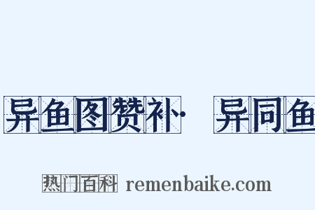 异鱼图赞补·异同鱼是什么意思的图片